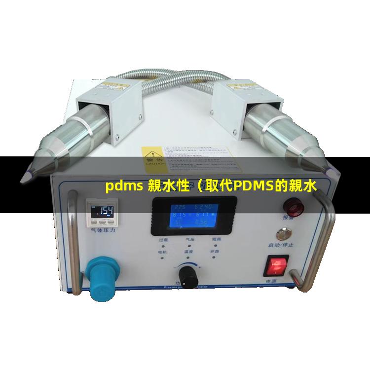 pdms 親水性（取代PDMS的親水性材料）